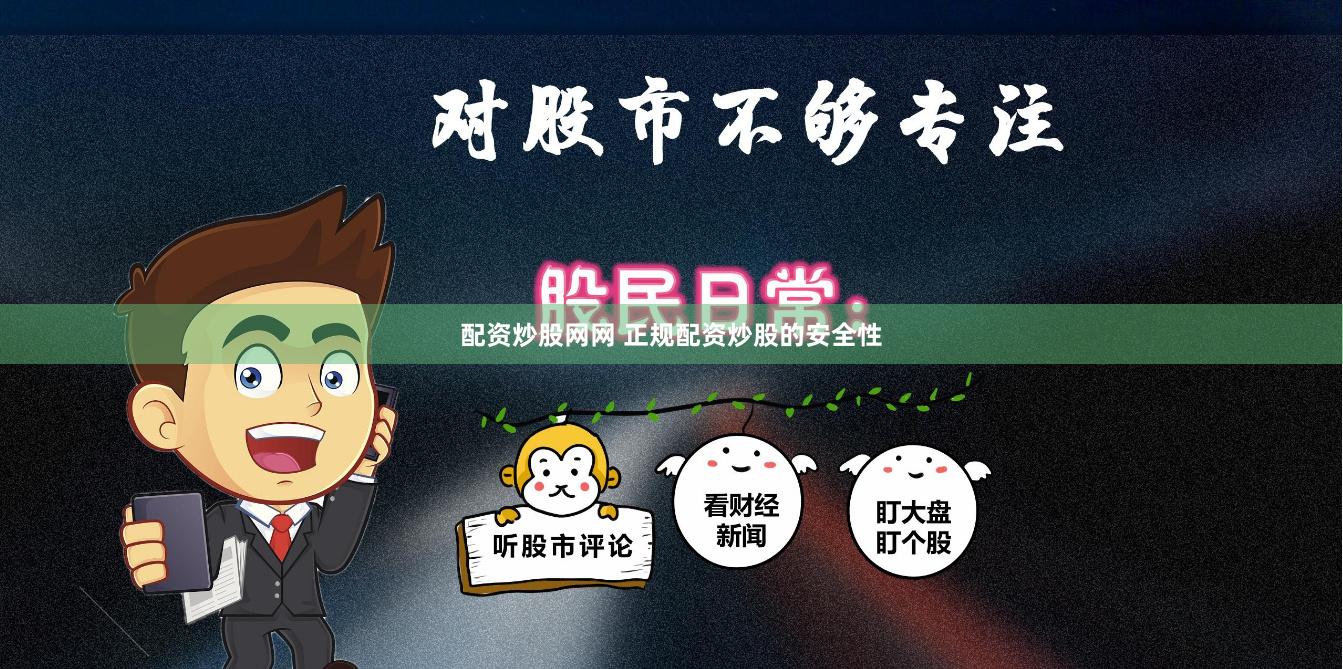 配资炒股网网 正规配资炒股的安全性