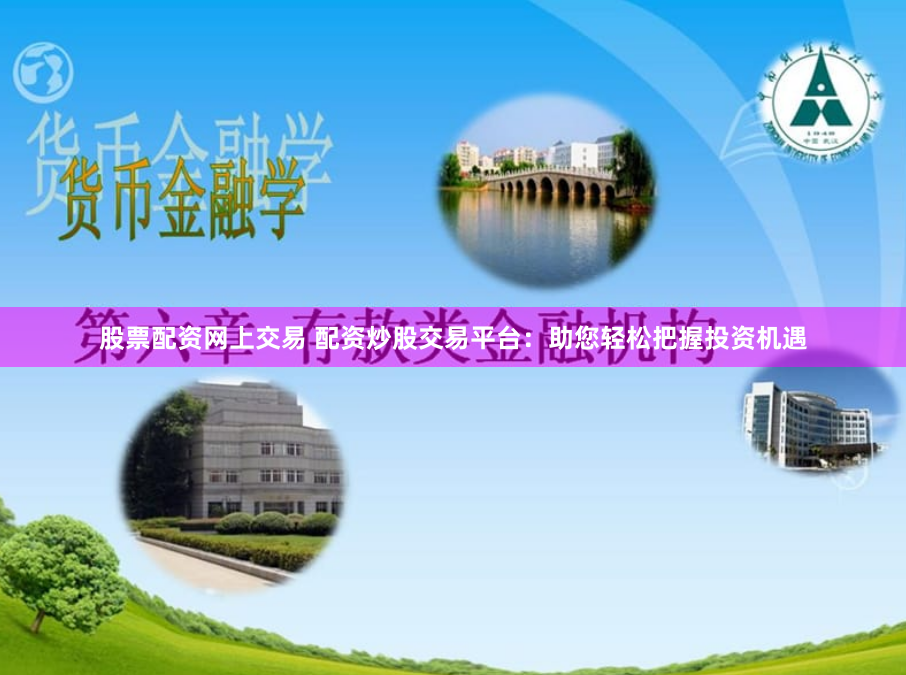 股票配资网上交易 配资炒股交易平台：助您轻松把握投资机遇