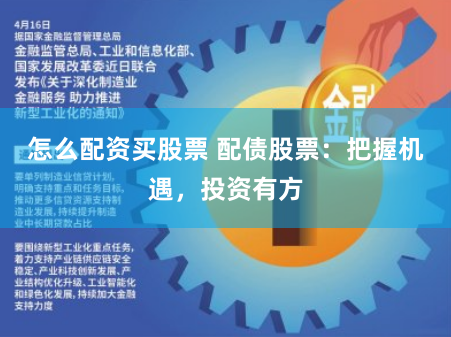 怎么配资买股票 配债股票：把握机遇，投资有方