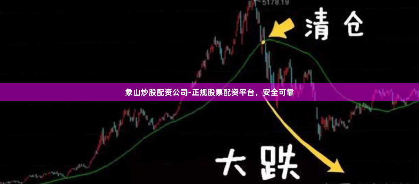 象山炒股配资公司-正规股票配资平台，安全可靠