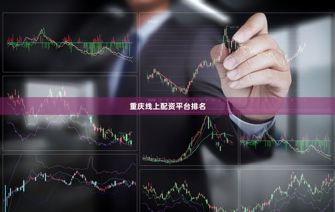 重庆线上配资平台排名