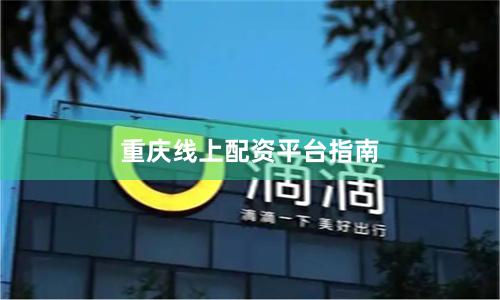 重庆线上配资平台指南