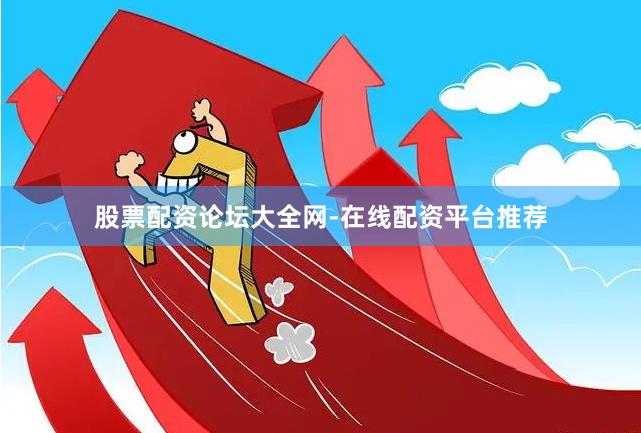 股票配资论坛大全网-在线配资平台推荐