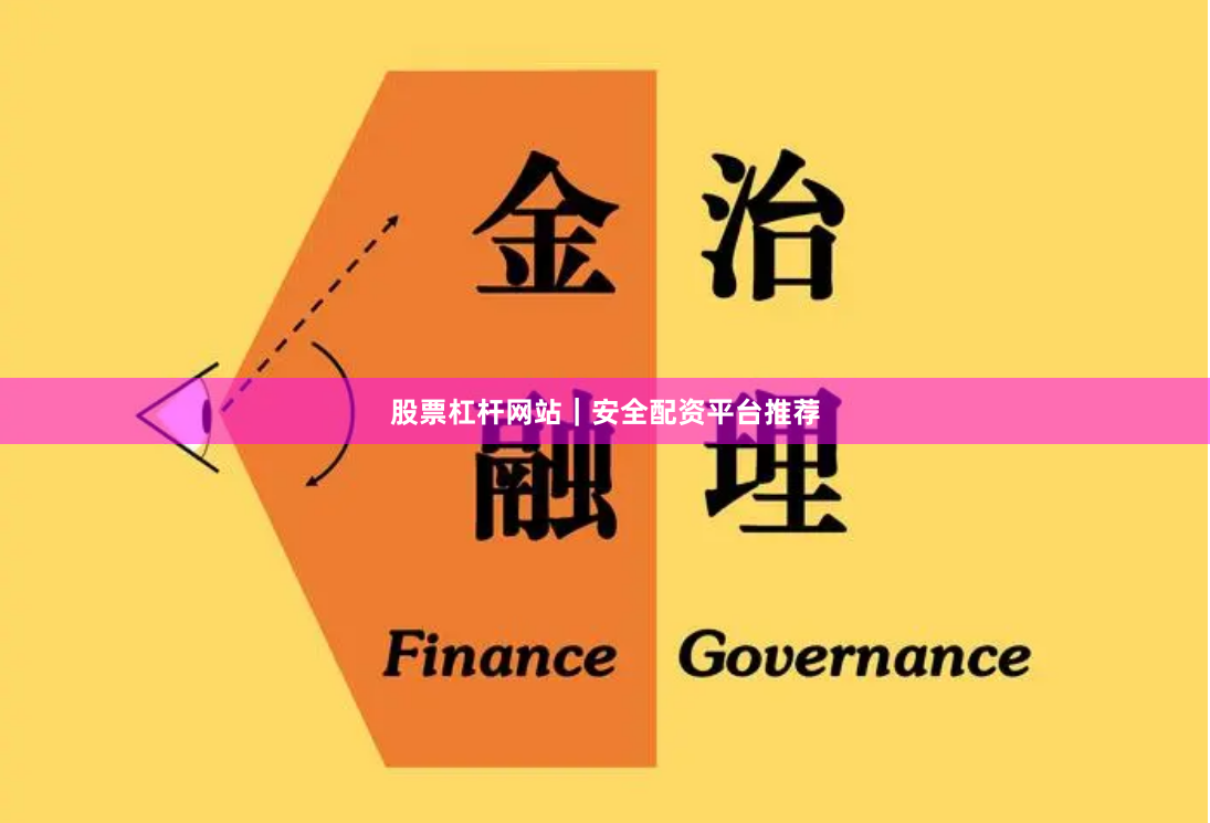 股票杠杆网站｜安全配资平台推荐