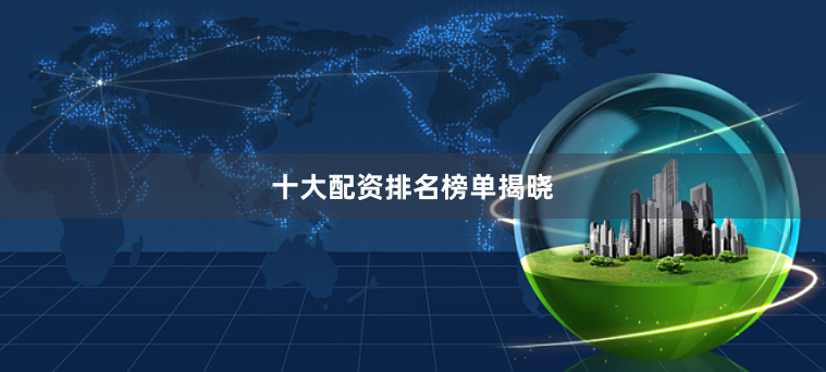 十大配资排名榜单揭晓