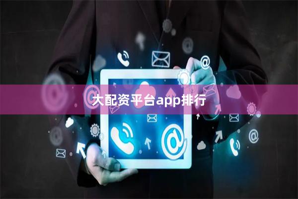 大配资平台app排行