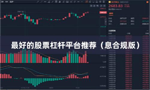 最好的股票杠杆平台推荐（息合规版）